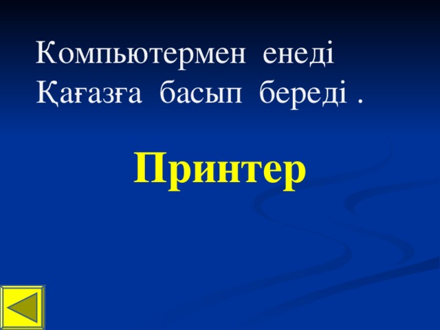 Компьютермен енеді Қағазға басып береді . Принтер