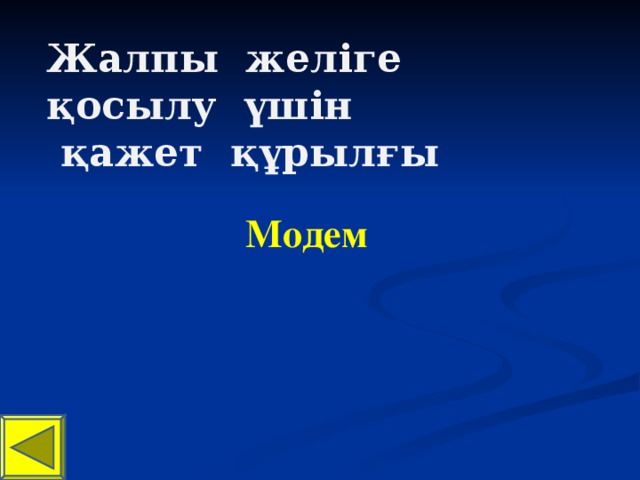 Жалпы желіге қосылу үшін  қажет құрылғы Модем