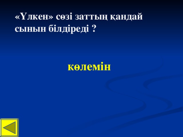 «Үлкен» сөзі заттың қандай сынын білдіреді ? көлемін