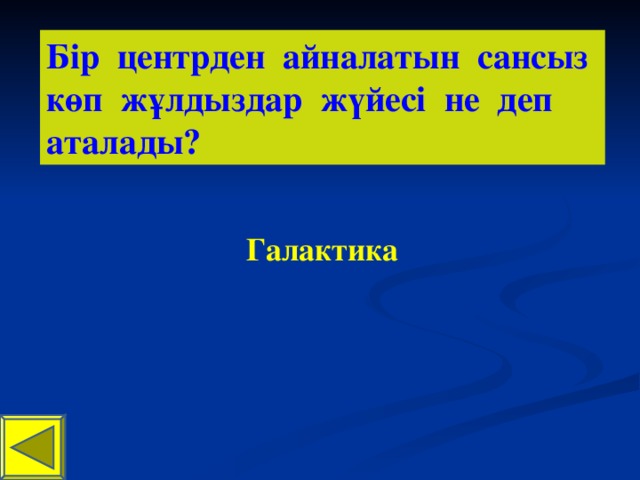 Бір центрден айналатын сансыз көп жұлдыздар жүйесі не деп аталады? Галактика