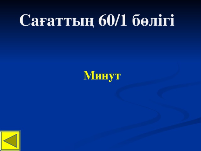 Сағаттың 60/1 бөлігі Минут