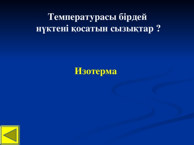 Температурасы бірдей нүктені қосатын сызықтар ?  Изотерма