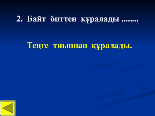 2. Байт биттен құралады ........ Теңге тиыннан құралады.