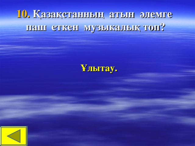 10. Қазақстанның атын әлемге паш еткен музыкалық топ? Ұлытау.