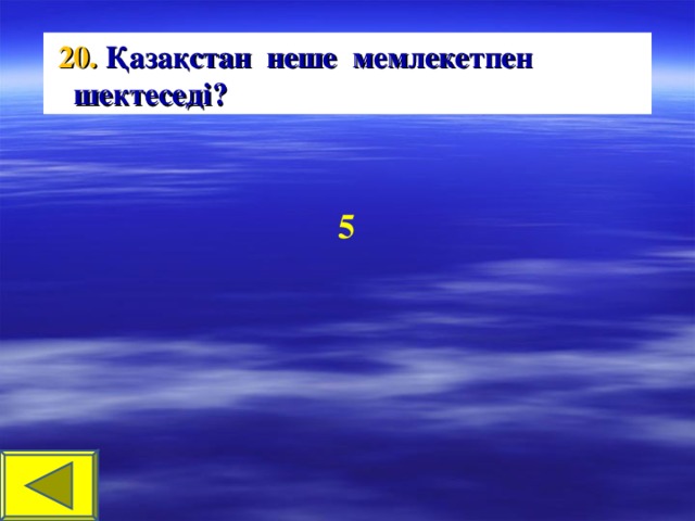 20. Қазақстан неше мемлекетпен шектеседі? 5