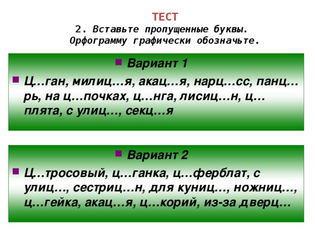 Спиши вставляя буквы обозначь