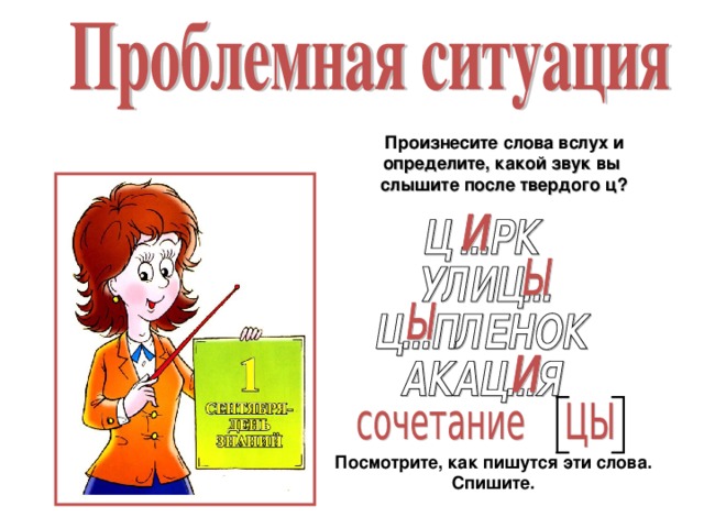 Произнесите слова вслух и определите, какой звук вы слышите после твердого ц? Посмотрите, как пишутся эти слова. Спишите.