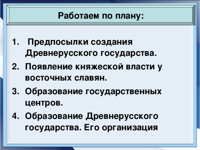 Работаем по плану: