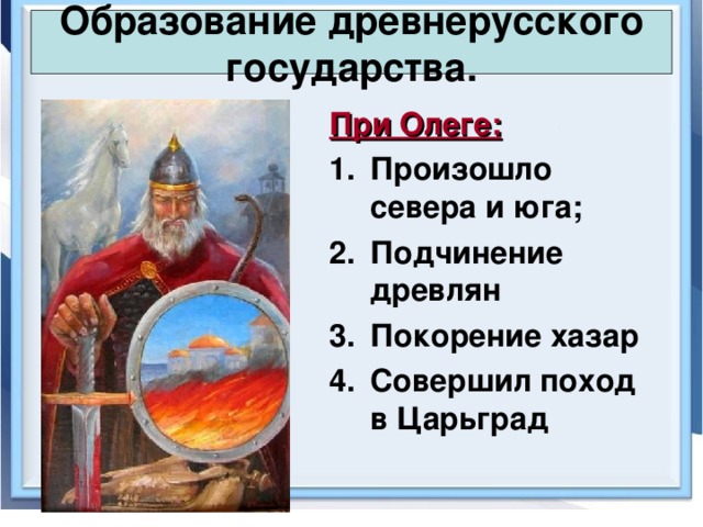 Образование древнерусского государства. При Олеге: