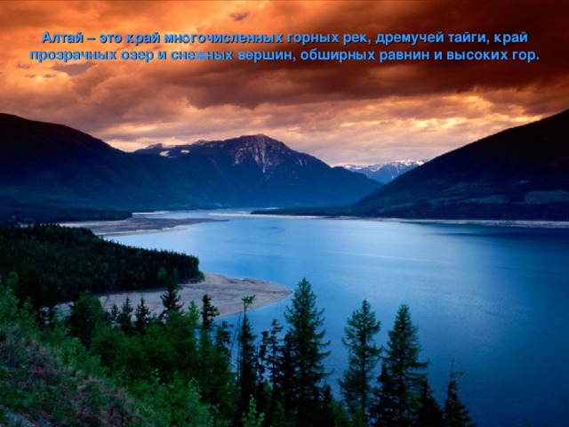 Алтай – это край многочисленных горных рек, дремучей тайги, край прозрачных озер и снежных вершин, обширных равнин и высоких гор.
