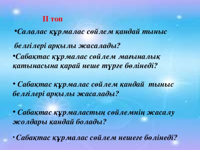 II топ Салалас құрмалас сөйлем қандай тыныс белгілері арқылы жасалады? Сабақтас құрмалас сөйлем мағыналық қатынасына қарай неше түрге бөлінеді?   Сабақтас құрмалас сөйлем қандай тыныс белгілері арқылы жасалады?   Сабақтас құрмаластың сөйлемнің жасалу жолдары қандай болады?