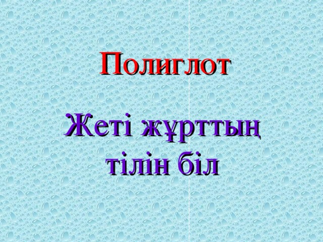 Полиглот Жеті жұрттың тілін біл