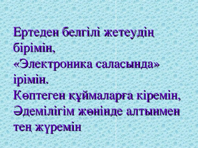 Ертеден белгілі жетеудің бірімін,  «Электроника саласында» ірімін.  Көптеген құймаларға кіремін,  Әдемілігім жөнінде алтынмен тең жүремін