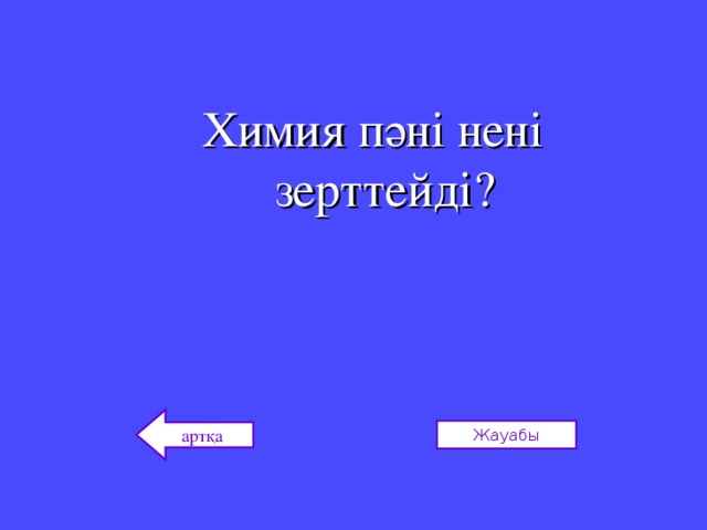 Химия пәні нені зерттейді? артқа Жауабы