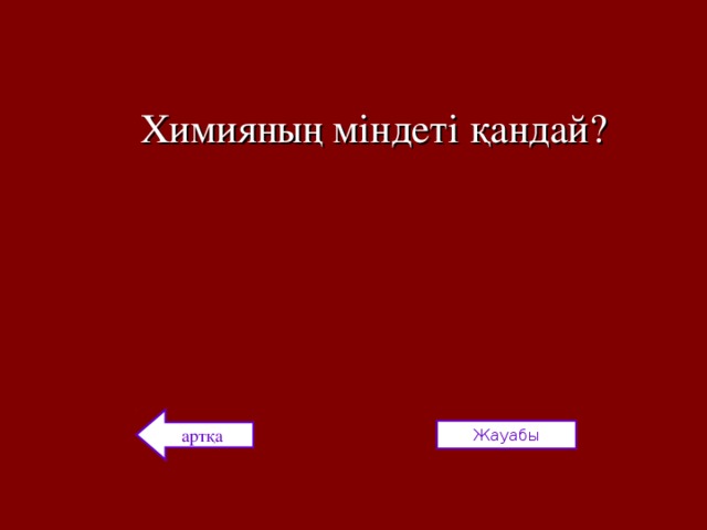 Химияның міндеті қандай? артқа Жауабы