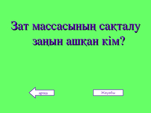 Зат массасының сақталу заңын ашқан кім? артқа Жауабы