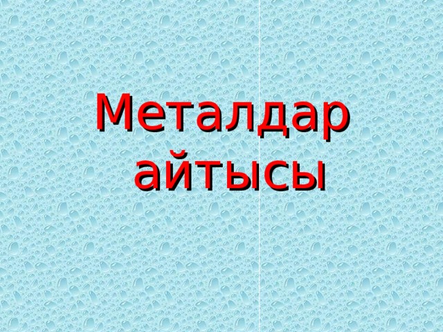 Металдар айтысы