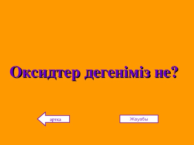 Оксидтер дегеніміз не? артқа Жауабы