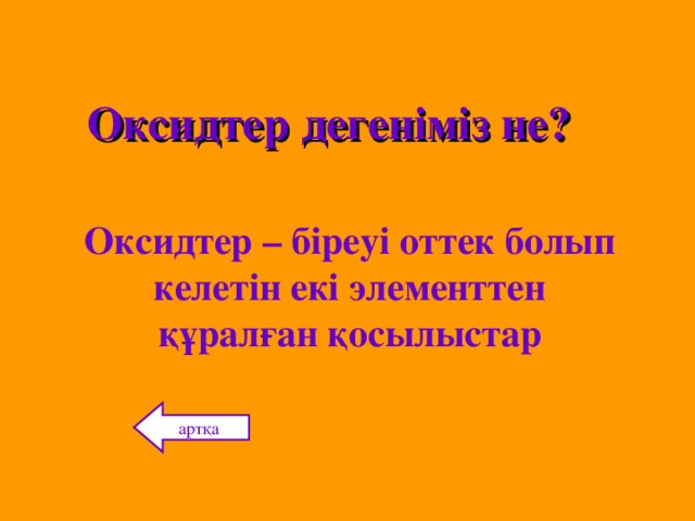 Оксидтер дегеніміз не?  Оксидтер – біреуі оттек болып келетін екі элементтен құралған қосылыстар артқа