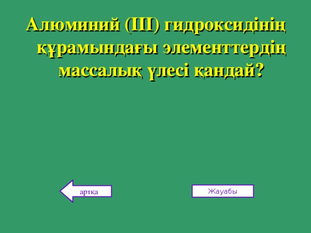 Алюминий (ІІІ) гидроксидінің құрамындағы элементтердің массалық үлесі қандай? артқа Жауабы