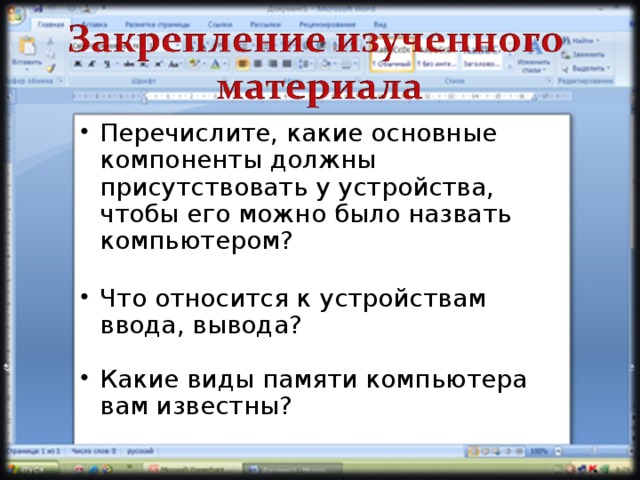 Перечислите, какие основные компоненты должны присутствовать у устройства, чтобы его можно было назвать компьютером?  Что относится к устройствам ввода, вывода? Какие виды памяти компьютера вам известны?