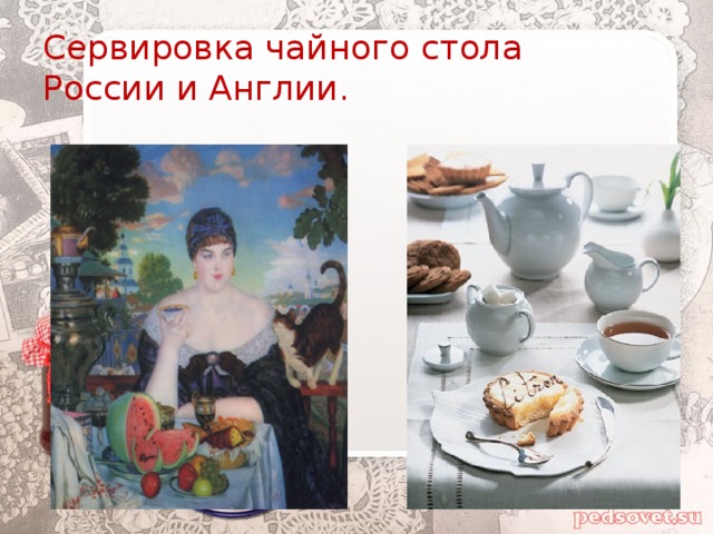 Сервировка чайного стола  России и Англии.