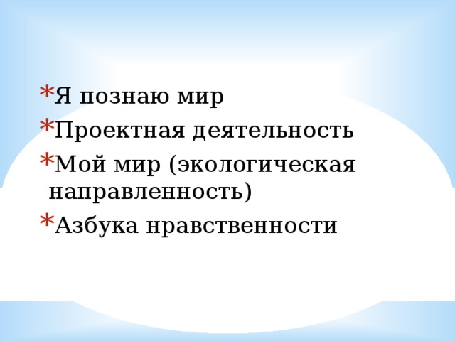 Я познаю мир Проектная деятельность Мой мир (экологическая направленность) Азбука нравственности