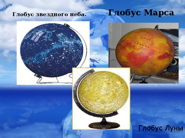 Глобус тест 2 класс. Глобус Марса. Глобус неба. Проект по окружающему миру 2 класс Звездный Глобус.