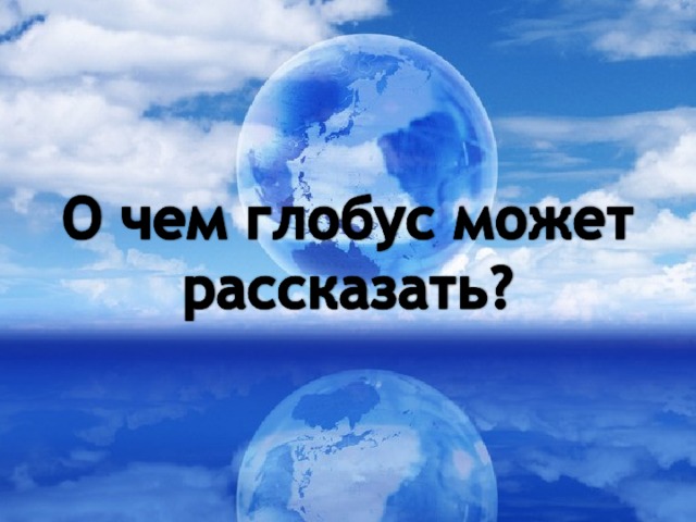 Как восстановить глобус на клавиатуре