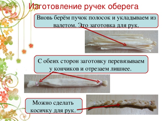 Изготовление ручек оберега   Вновь берём пучок полосок и укладываем из валетом. Это заготовка для рук. С обеих сторон заготовку перевязываем у кончиков и отрезаем лишнее. Можно сделать косичку для рук.