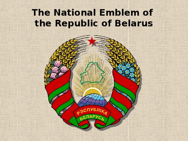 The National Emblem of  the Republic of Belarus