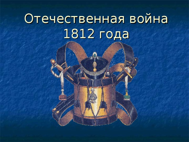 Отечественная война 1812 года