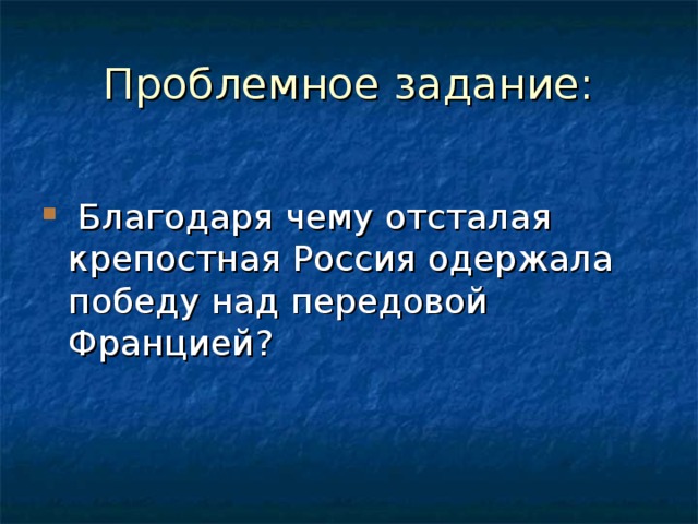 Благодаря чему отсталая крепостная Россия одержала победу над передовой Францией?