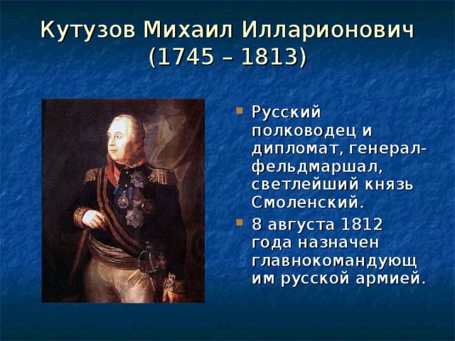 Кутузов Михаил Илларионович  (1745 – 1813)