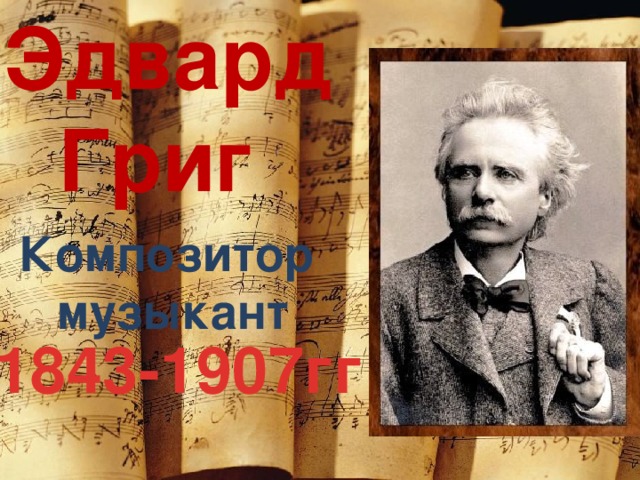 Эдвард Григ Композитор музыкант 1843-1907гг