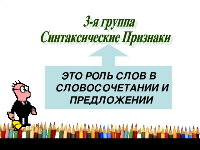 ЭТО РОЛЬ СЛОВ В  СЛОВОСОЧЕТАНИИ И  ПРЕДЛОЖЕНИИ