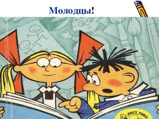 Молодцы !