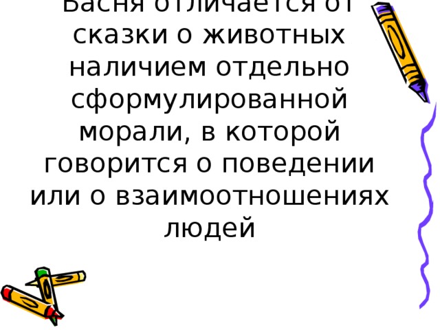 Басня отличается от сказки о животных наличием отдельно сформулированной морали, в которой говорится о поведении или о взаимоотношениях людей