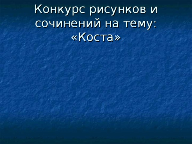 Конкурс рисунков и сочинений на тему: «Коста»