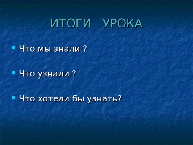 ИТОГИ УРОКА