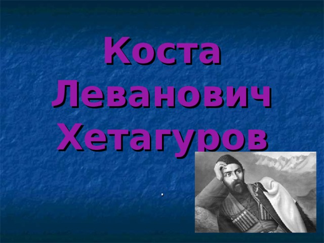 Коста  Леванович  Хетагуров .