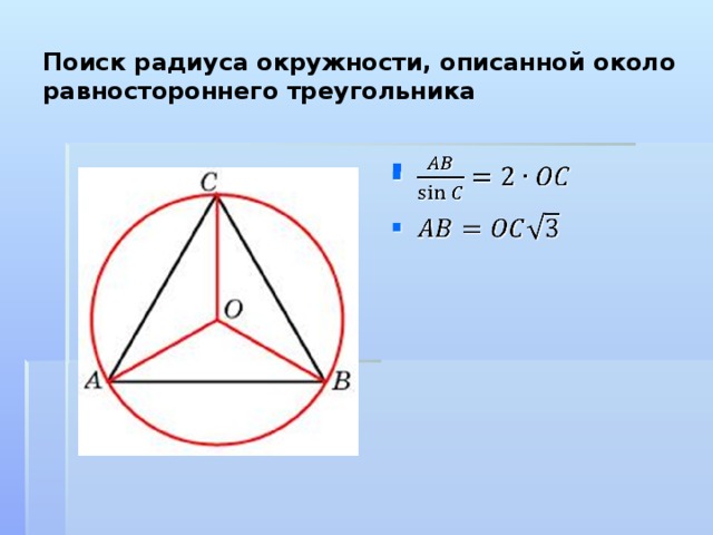 Радиус описанной окружности равностороннего треугольника формула. Радиус окружности описанной около равностороннего треугольника. Равносторонний треугольник описанная окружность. Окружность описанная около равностороннего треугольника. Формула описанной окружности равностороннего треугольника.