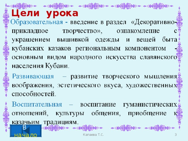 Цели урока В начало  Капаева Т.С.