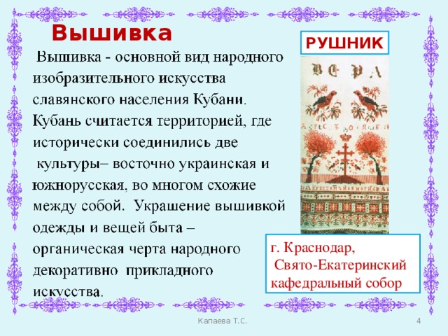 Вышивка РУШНИК г. Краснодар,  Свято-Екатеринский кафедральный собор  Капаева Т.С.