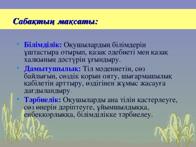 Сабақтың мақсаты: