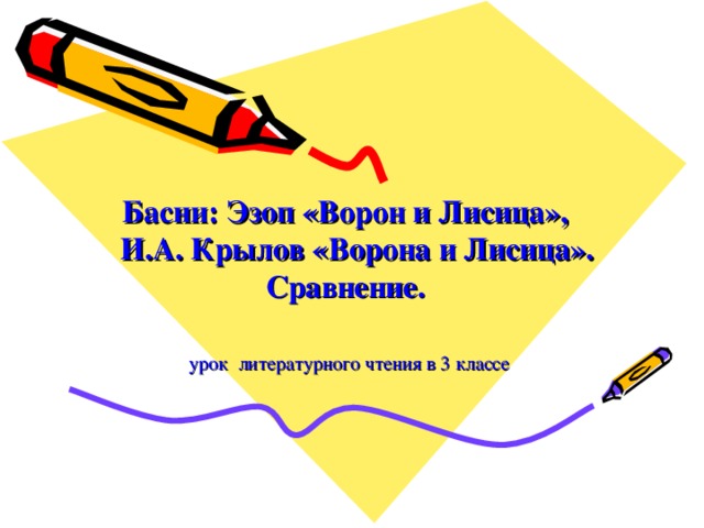 Басни: Эзоп «Ворон и Лисица»,  И.А. Крылов «Ворона и Лисица». Сравнение.   урок литературного чтения в 3 классе