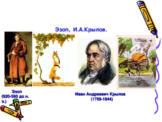 Эзоп, И.А.Крылов.  Эзоп  (620-560 до н. э.)   Иван Андреевич Крылов  (1769-1844)