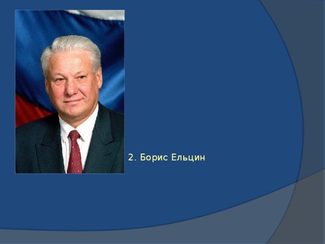 2. Борис Ельцин