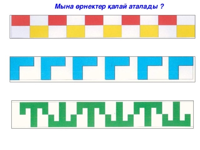 Мына өрнектер қалай аталады ?