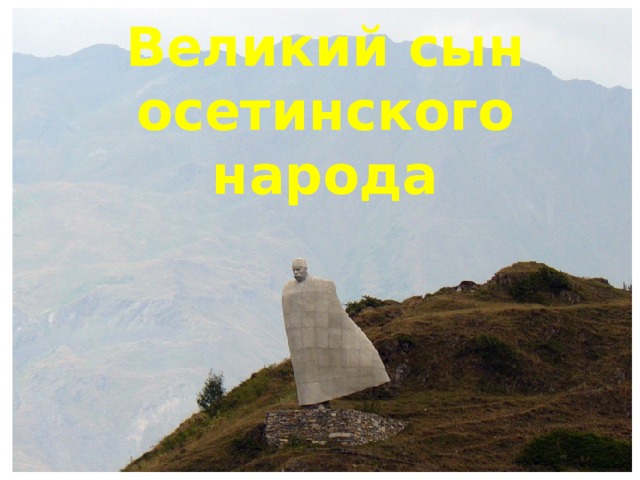 Великий сын осетинского народа